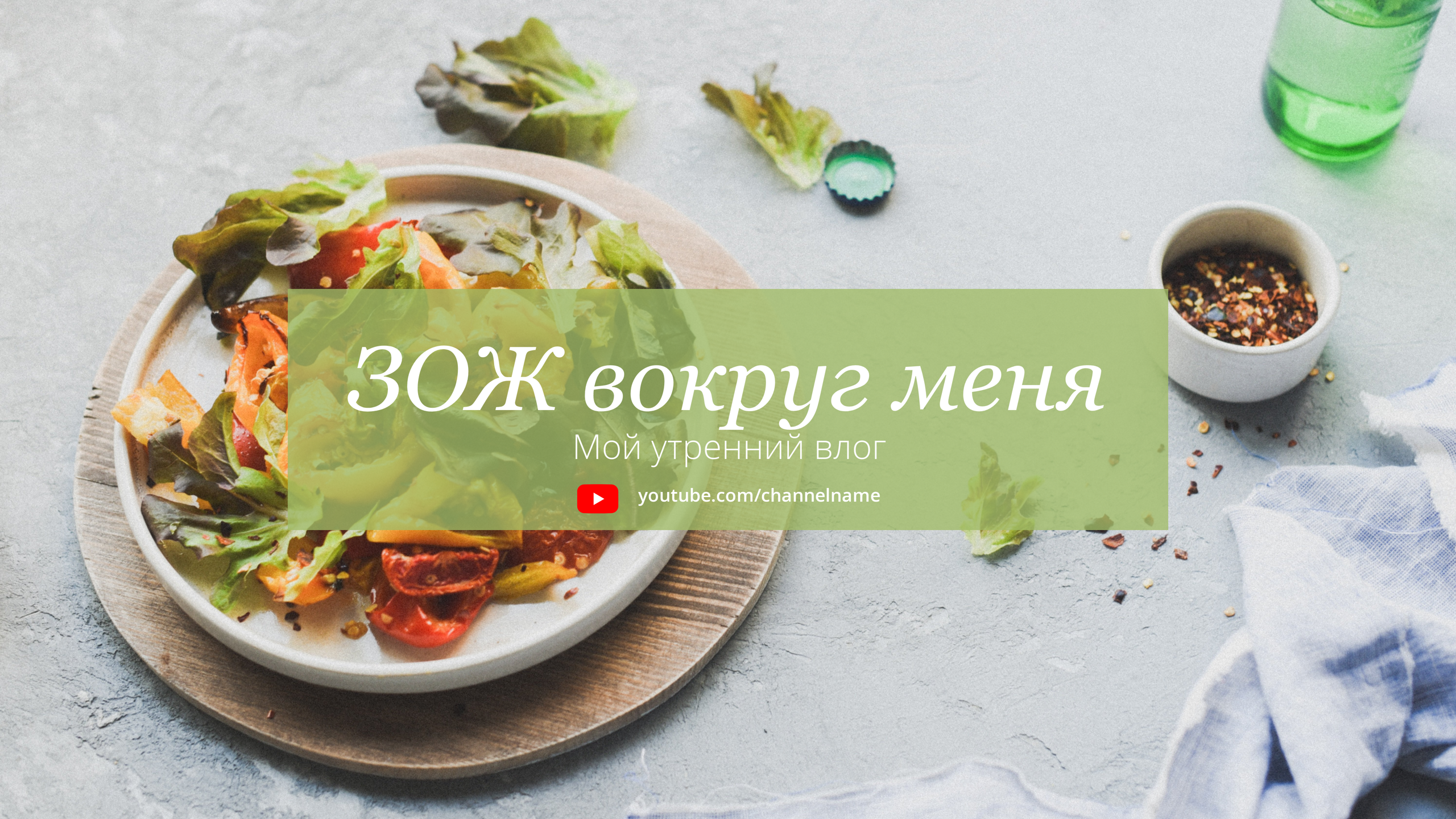Шаблон рекламного баннера — ЗОЖ вокруг меня — мой утренний влог