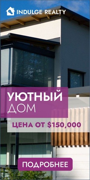 Шаблон рекламного баннера — Уютный дом  — цена от $150,000