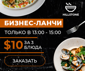 Бизнес-ланчи  — только в 13:00-15:00 10$ за три блюда