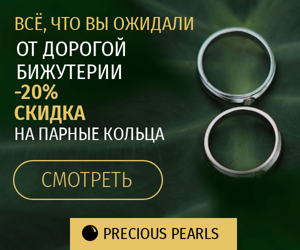 Всё, что вы ожидали от дорогой бижутерии — 20% скидка на парные кольца