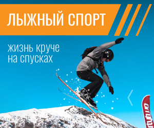 Лыжный спорт — жизнь круче на спусках