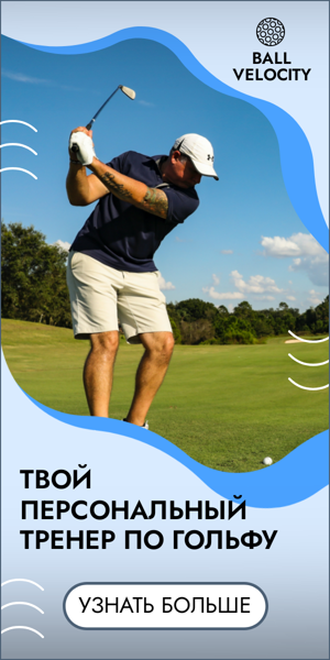 Шаблон рекламного баннера — Твой персональный тренер — по гольфу