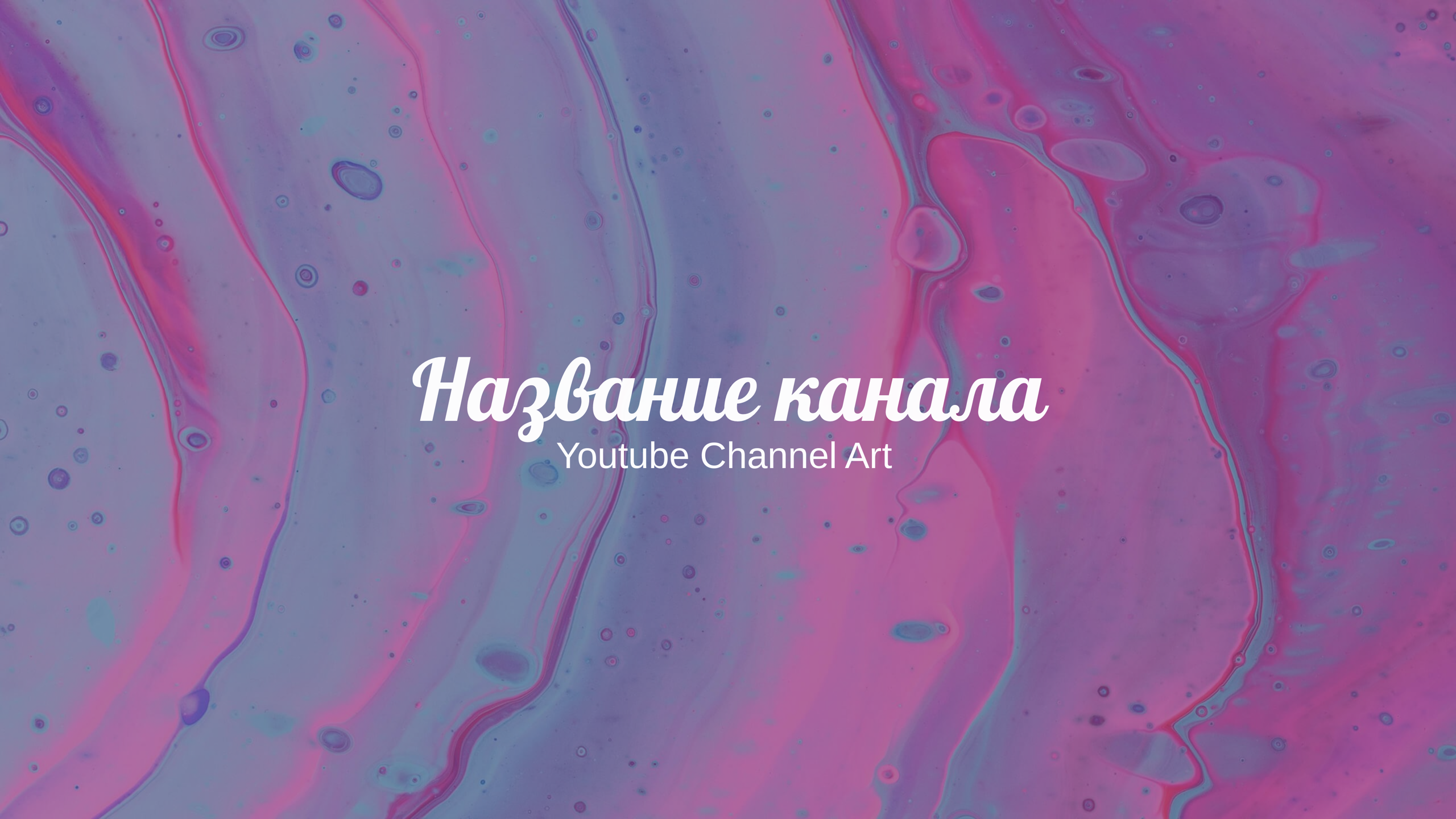 Шаблон рекламного баннера — Название канала — Youtube Channel Art