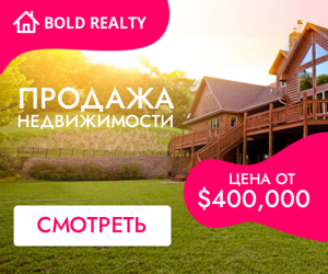 Продажа недвижимости — цена от $400000