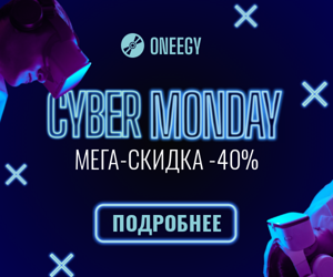 Cyber Monday — мега-скидка -40%