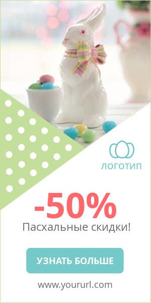 Шаблон рекламного баннера — -50% — Пасхальные скидки!