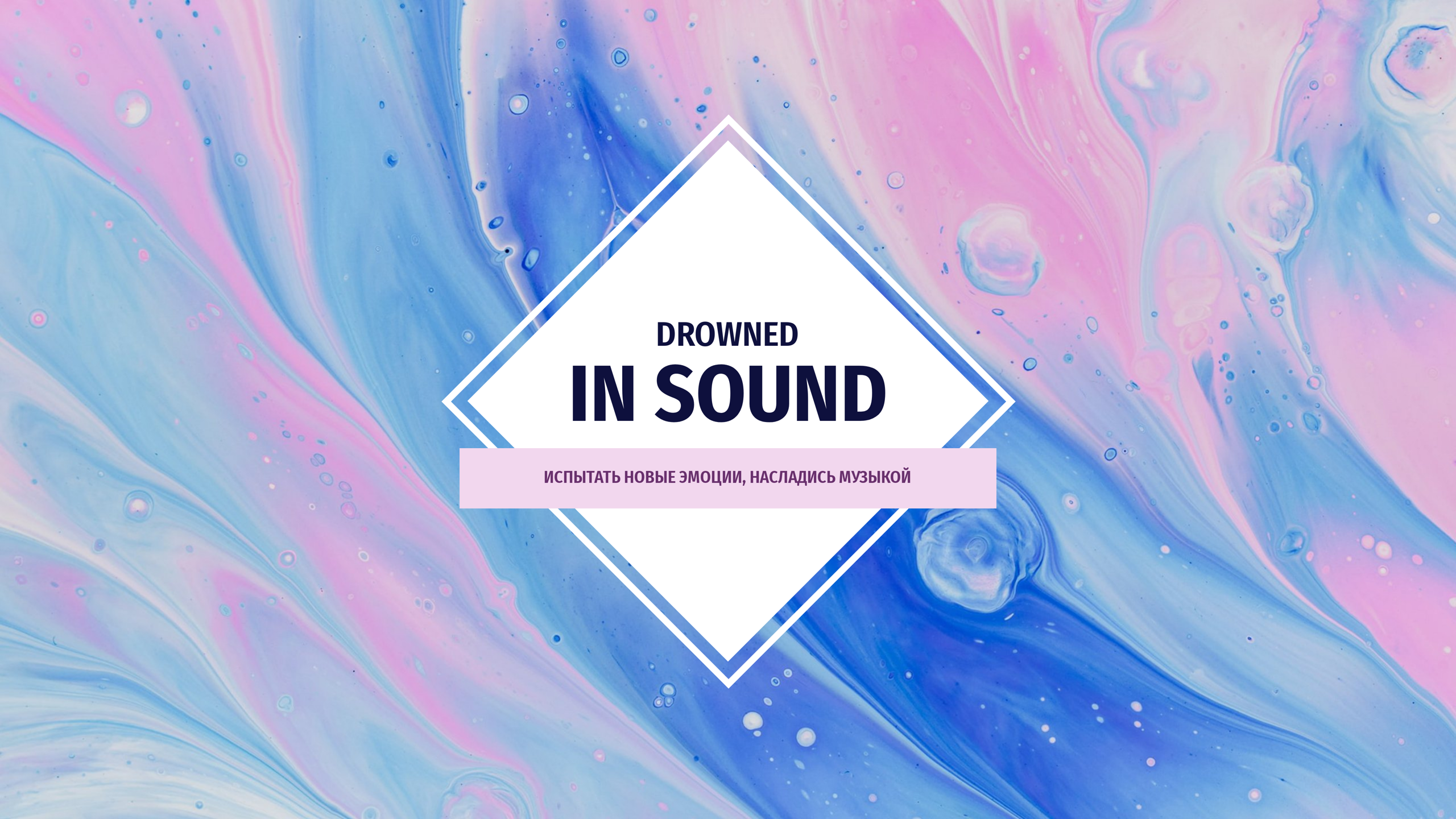Шаблон рекламного баннера — Drowned in sound — Блог