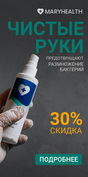 Шаблон рекламного баннера — Чистые руки предотвращают размножение бактерий — 30% скидка