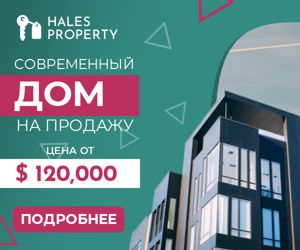 Современный дом  — цена от  $120,000