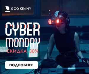 Cyber Monday — скидка -30%