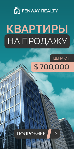 Шаблон рекламного баннера — Квартиры на продажу — цена от $ 700,000