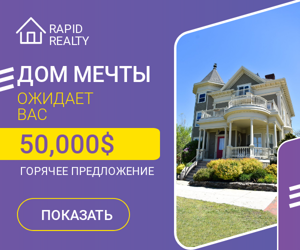 Дом мечты — ожидает вас $50000 горячее предложение