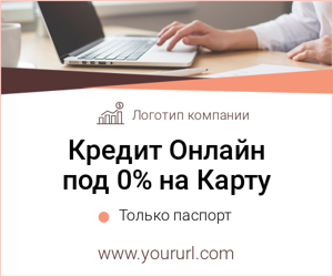 Кредит онлайн под 0% на карту — Только паспорт