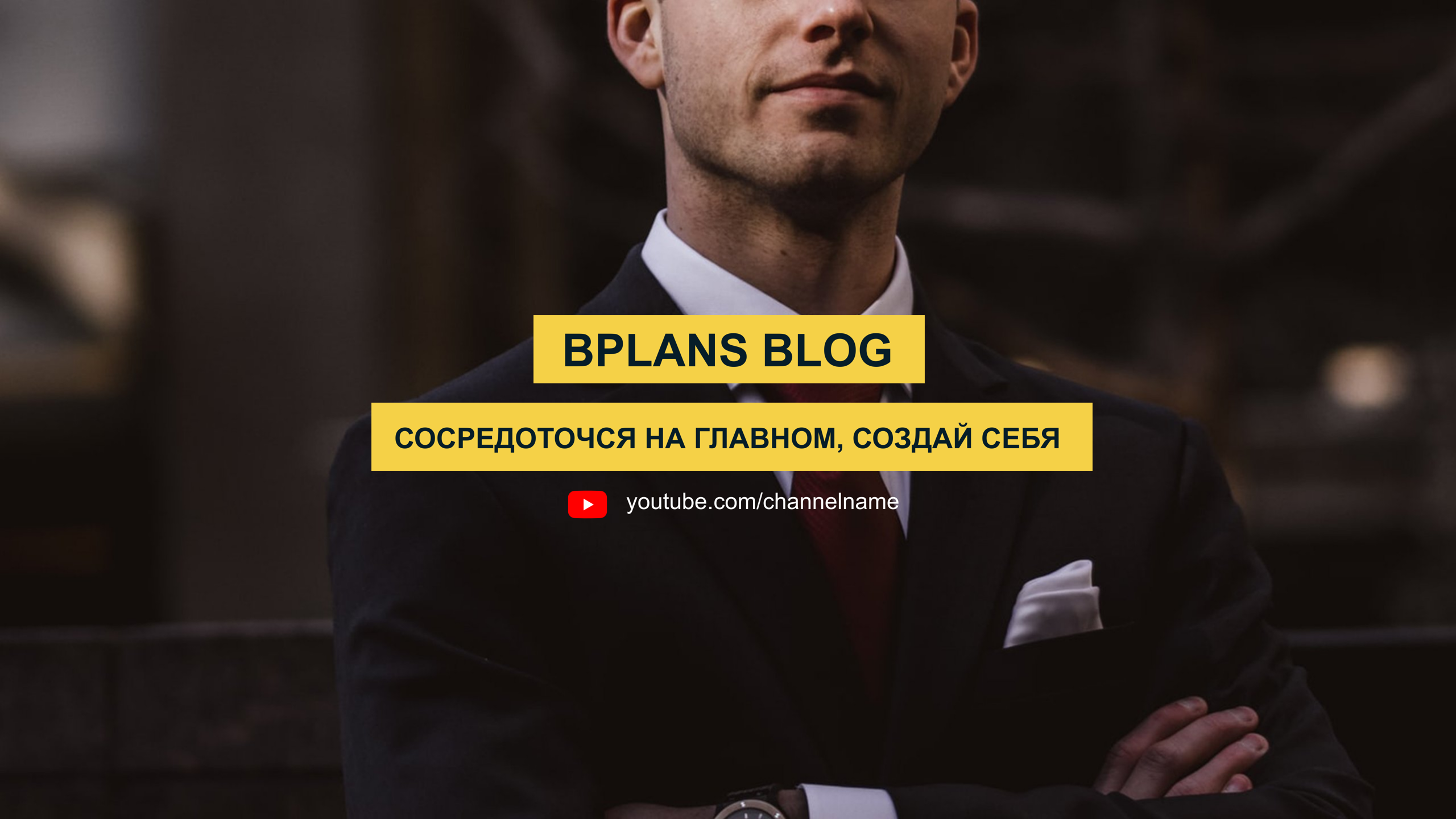 Шаблон рекламного баннера — Bplans Blog — Сосредоточся на главном, создай себя
