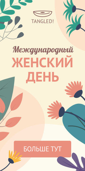 Шаблон рекламного баннера —  Международный женский день — цветы, 8 марта
