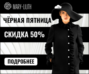 Чёрная пятница  — скидка 50% мода