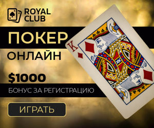 Покер онлайн — $1000 бонус за регистрацию