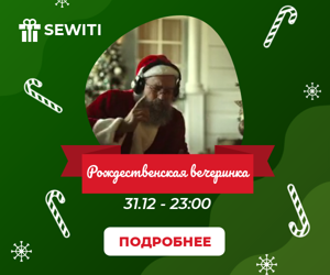 Рождественская вечеринка — 31.12 - 23.00