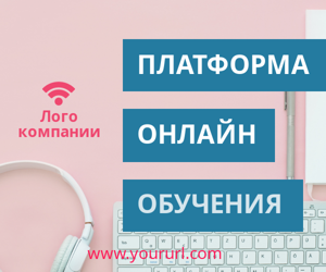 Платформа онлайн-обучения