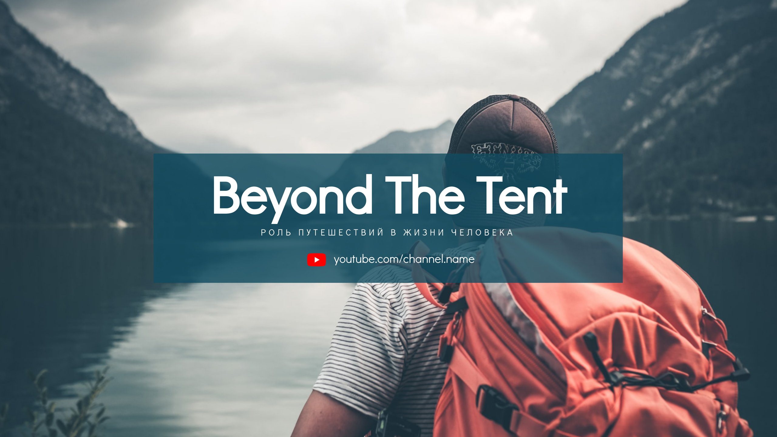 Шаблон рекламного баннера — Beyond The Tent — Роль путешествий в жизни человека
