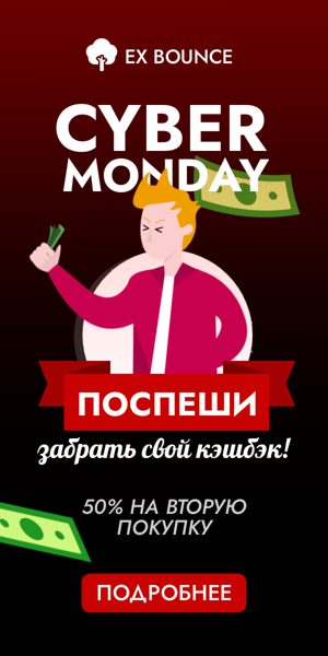 Шаблон рекламного баннера — Cyber Monday — поспеши забрать свой кэшбэк! 50% на вторую покупку