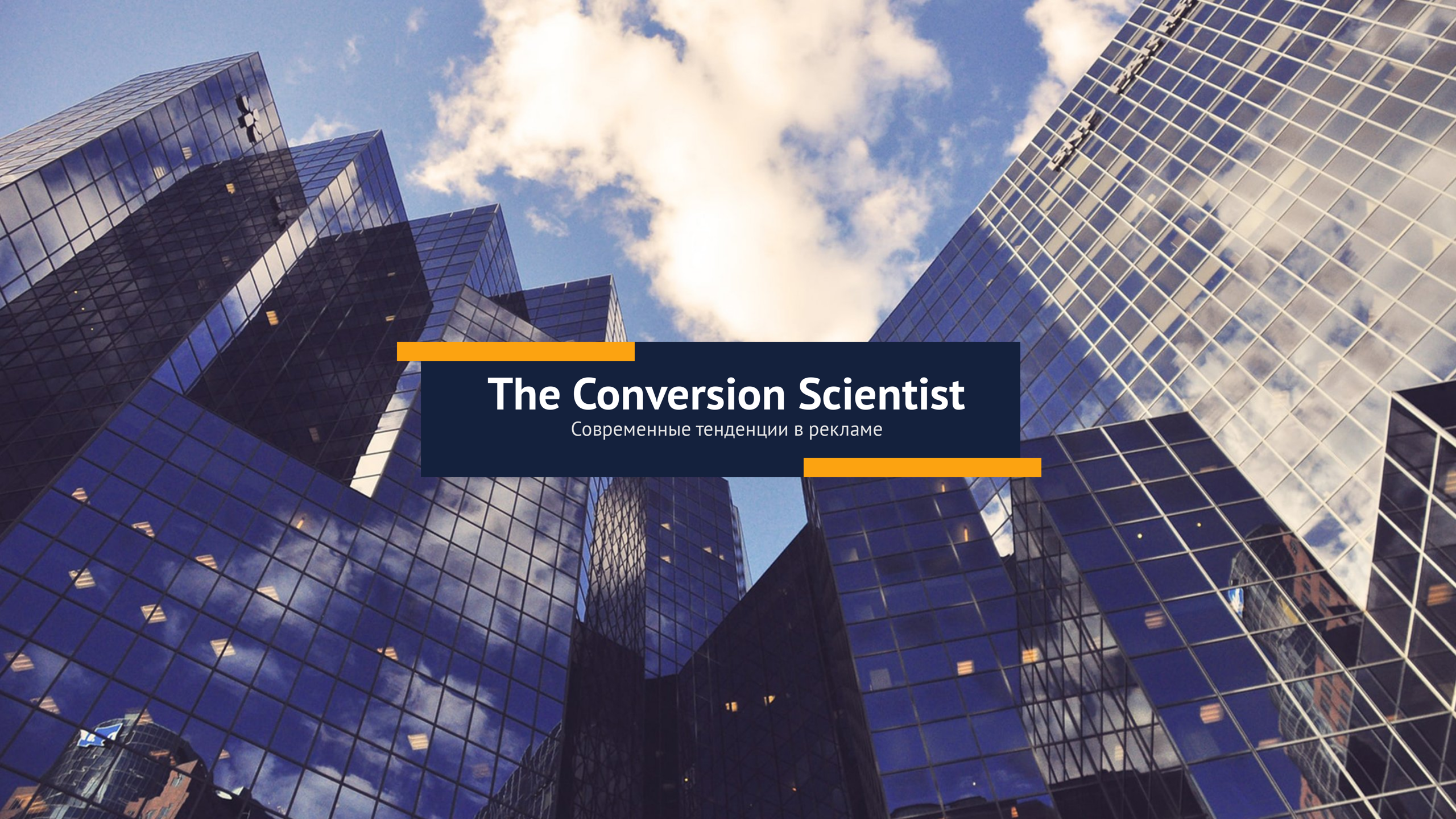 Шаблон рекламного баннера — The Conversion Scientist — Современные тенденции в рекламе