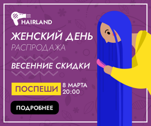 Женский день распродажа — весенние скидки 20:00 8 марта