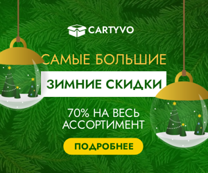 Самые большие зимние скидки  — 70% на весь ассортимент