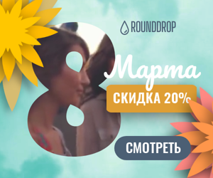 8 Марта — скидка 20%