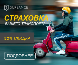 Страховка вашего транспорта— 20% скидка