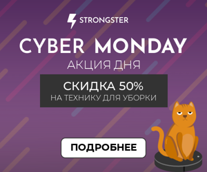 Cyber Monday — акция дня, скидка 50% на технику для уборки
