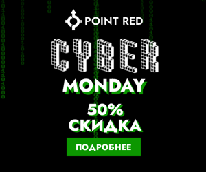 Cyber Monday — 50% скидка