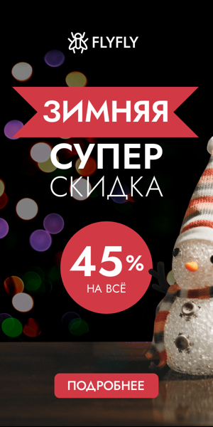 Шаблон рекламного баннера — Зимняя супер скидка — 45% на всё