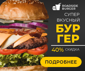 Супер вкусный бургер — 40% скидка