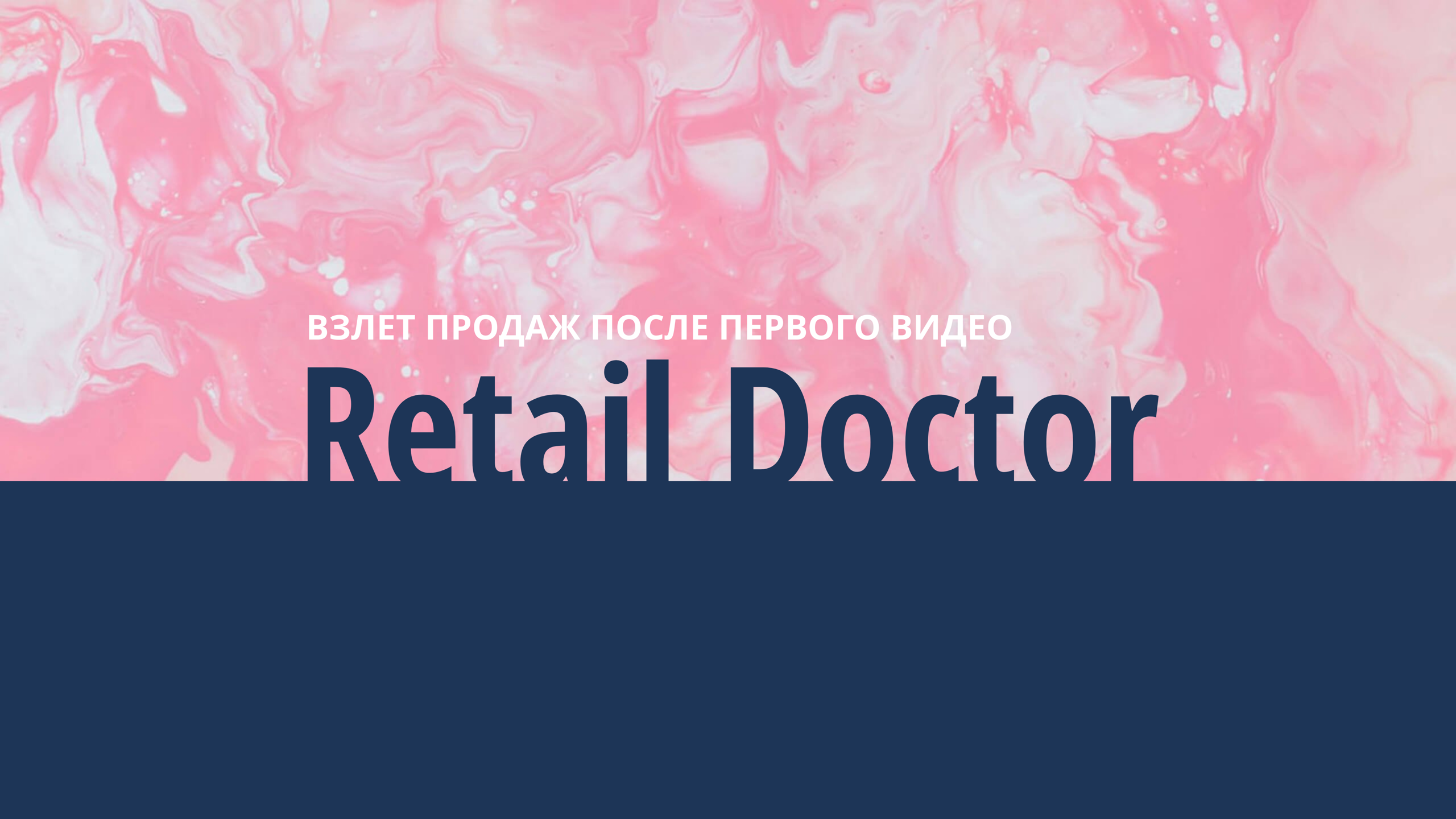 Шаблон рекламного баннера — Retail Doctor — Взлет продаж после первого видео