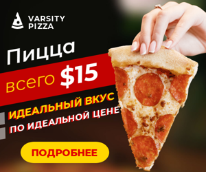 Пицца всего  $15 — идеальный вкус по идеальной цене