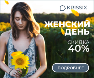 Женский день — скидка 40%