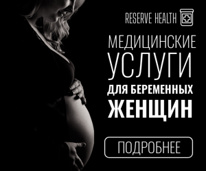 Медицинские услуги — для беременных женщин