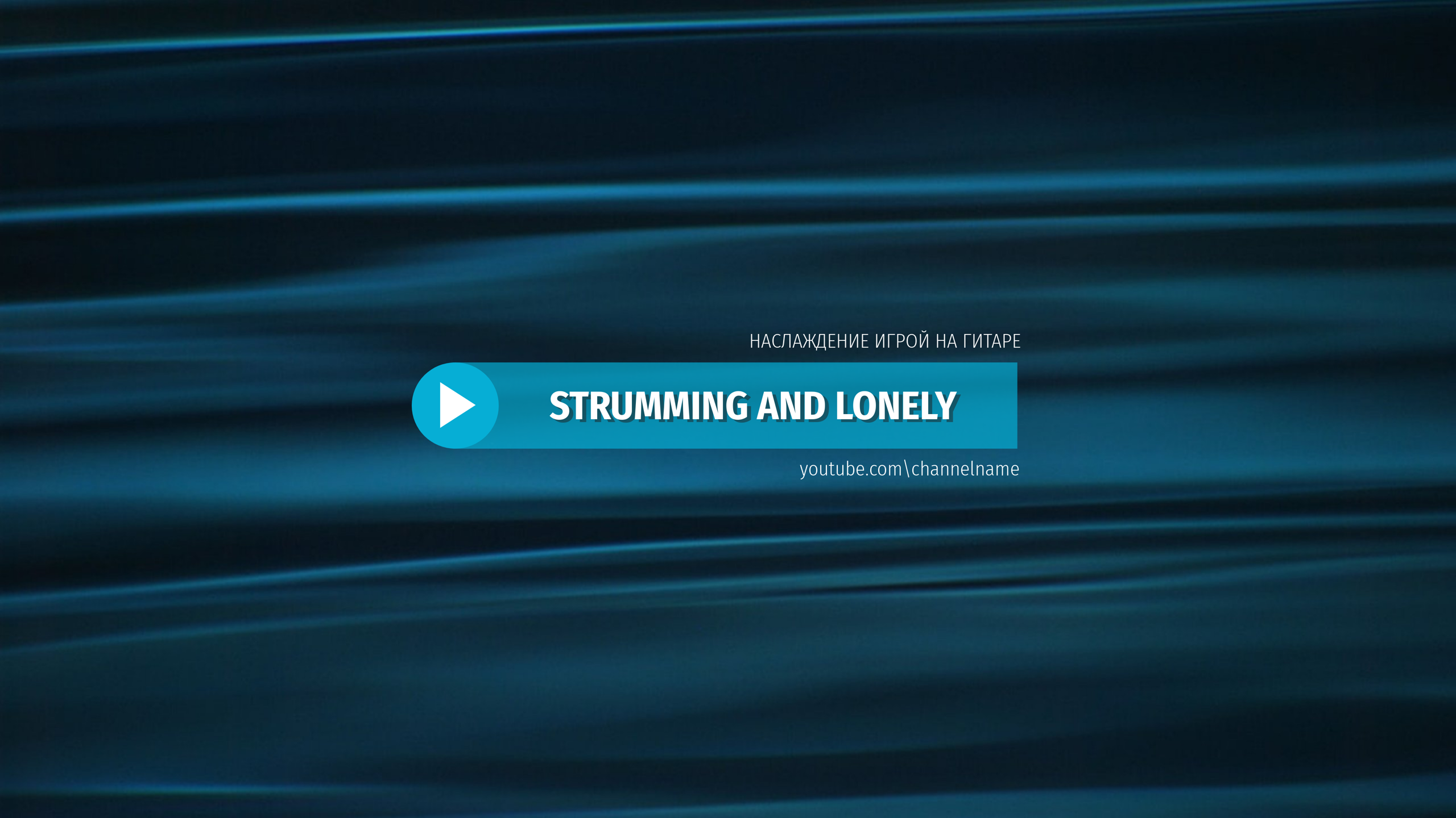 Шаблон рекламного баннера — Strumming And Lonely — Наслаждение игрой на гитаре