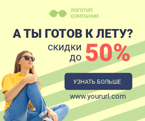 А ты готов к лету? — скидки 50%