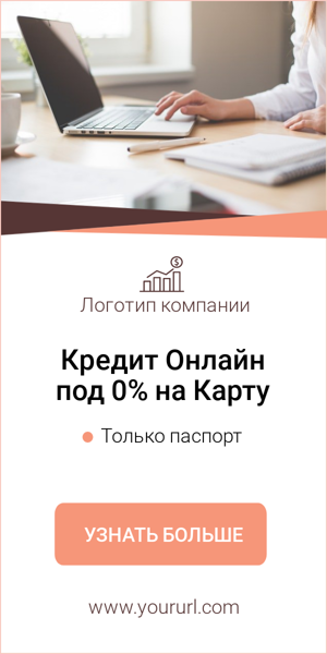 Шаблон рекламного баннера — Кредит онлайн под 0% на карту — Только паспорт