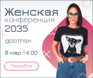 Женская конференция 2035 — 8 мар 14:00