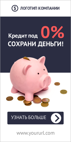 Шаблон рекламного баннера — Кредит под 0% — Сохрани деньги!