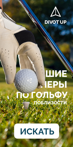 Шаблон рекламного баннера — Лучшие тренеры по гольфу — поблизости