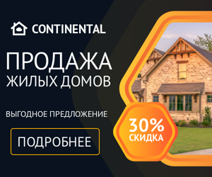 Продажа жилых домов выгодное предложение — 30% скидка