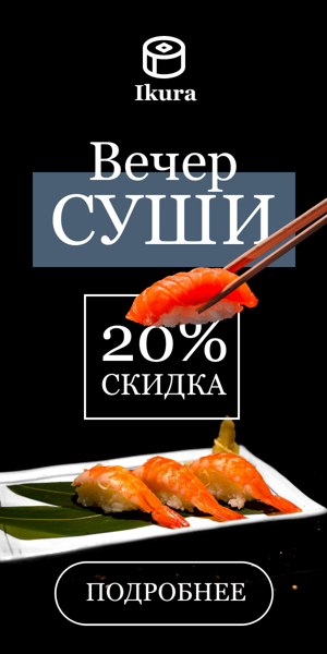 Шаблон рекламного баннера — Вечер суши — 20% скидка