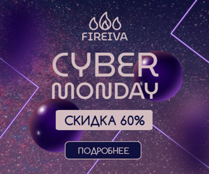 Cyber Monday —  скидка 60%