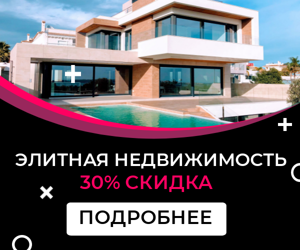 Элитная недвижимость — 30% скидка