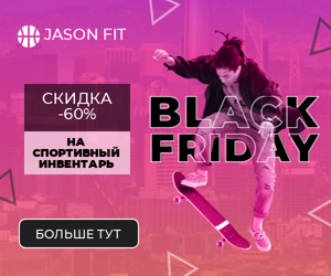 Black Friday — скидка  -60% на спортивный инвентарь