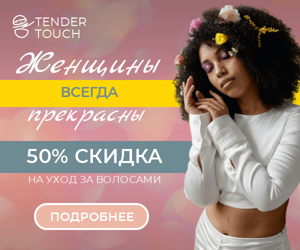 Женщины всегда прекрасны — 50% скидка на уход за волосами